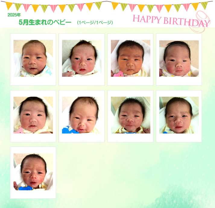 2025年5月生まれ