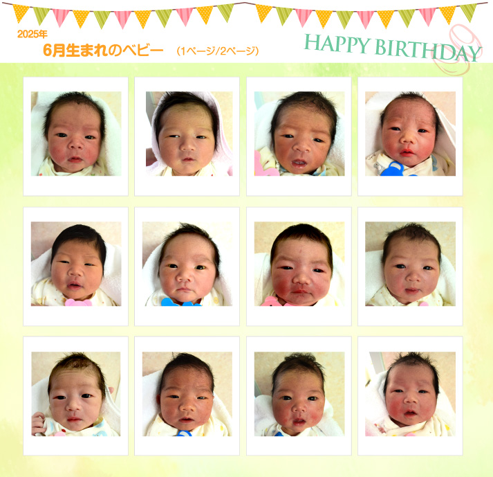 2025年6月生まれ
