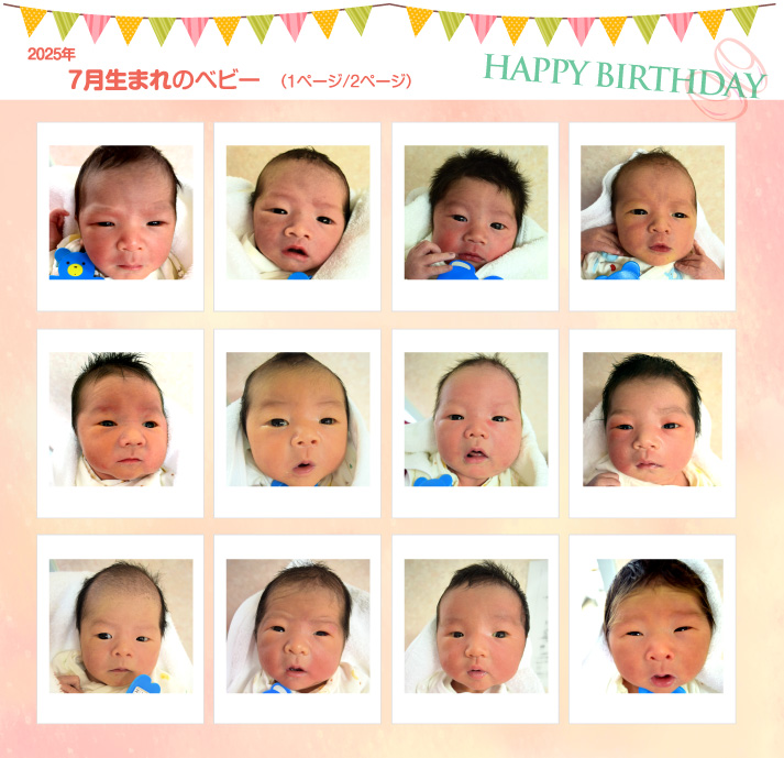 2025年7月生まれ