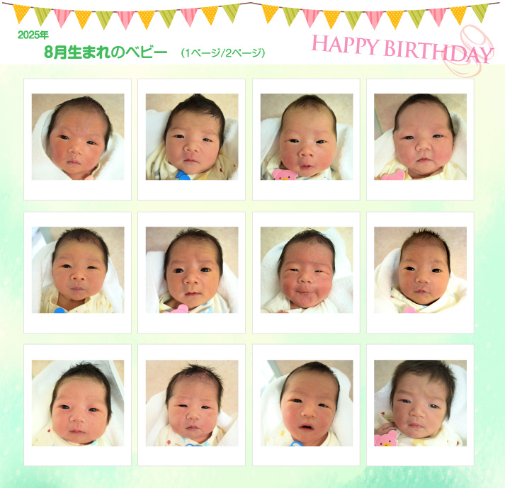 2025年8月生まれ