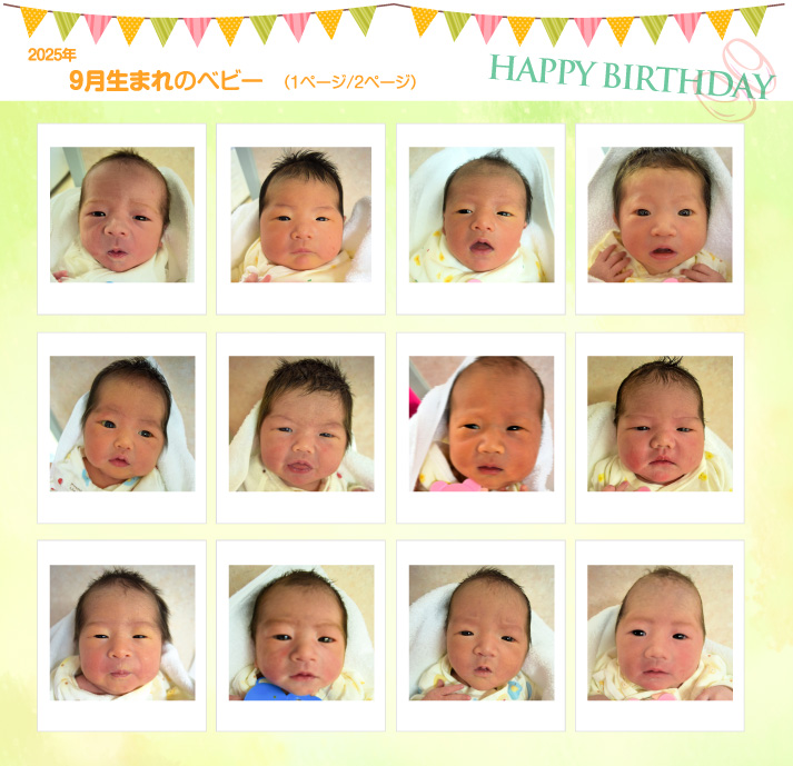 2025年9月生まれ