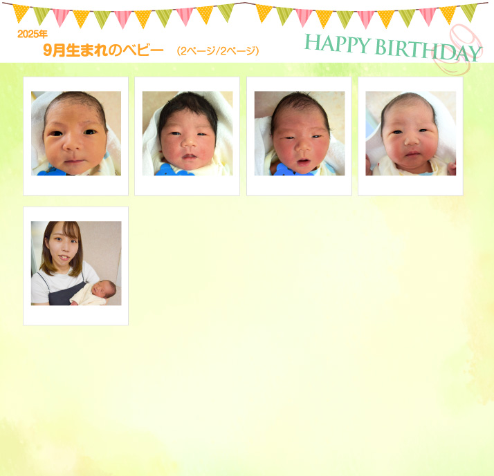 2025年9月生まれ