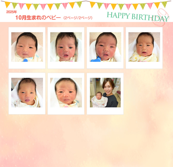 2025年10月生まれ