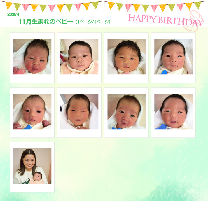 2025年11月生まれ