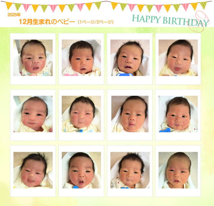 2025年12月生まれ