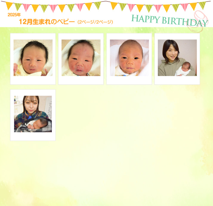 2025年12月生まれ