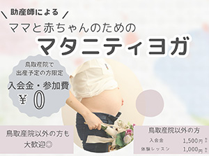 ママと赤ちゃんのためのマタニティヨガ