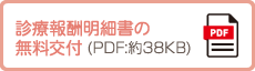 診療報酬明細書の無料交付