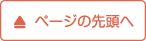 ページの先頭へ